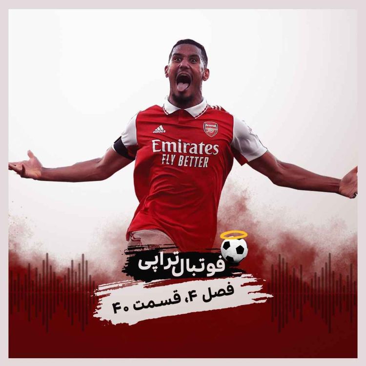 cover art for فصل 4| قسمت 40: پاد زهر پاخارا