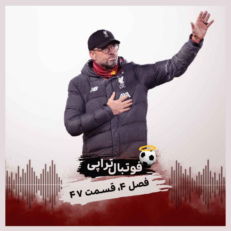 cover art for فصل 4| قسمت 47: از جدا شدن نوشتی رو تن زخمی هر برگ، آقای کلوپ