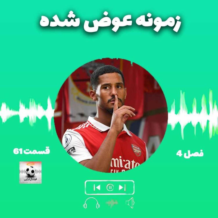 cover art for فصل4| قسمت 61: زمونه عوض شده