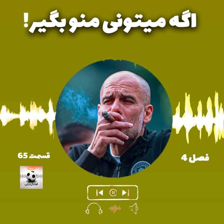 cover art for فصل4| قسمت 65: اگه میتونی منو بگیر