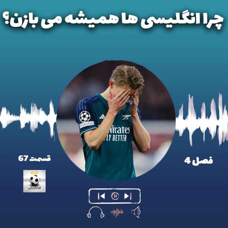 cover art for فصل4| قسمت67: چرا انگلیسی‌ها می‌بازند؟