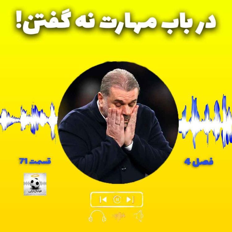 cover art for فصل4| قسمت71: در باب مهارت نه گفتن!