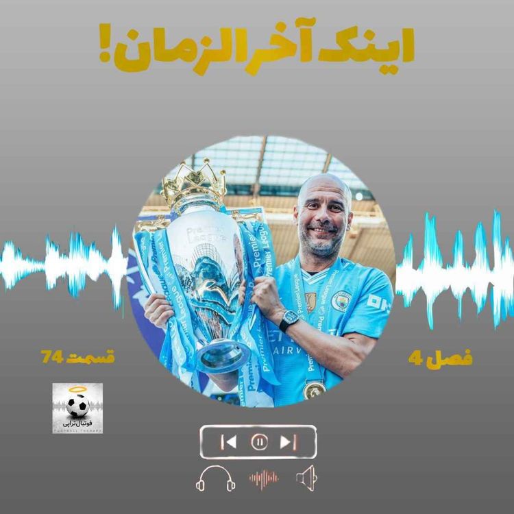 cover art for فصل4| قسمت74: اینک آخرالزمان