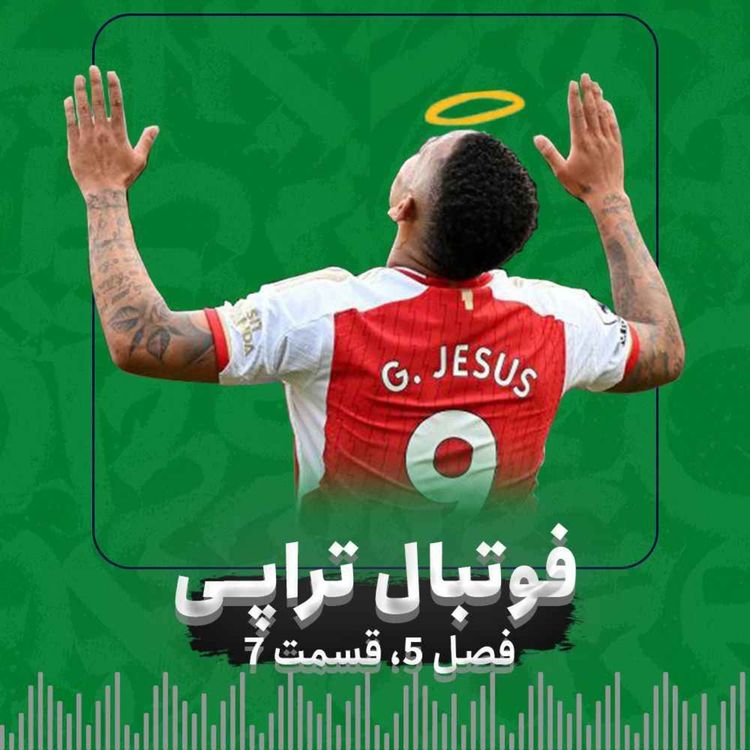 cover art for فصل 5| قسمت7: خدایا توبه!