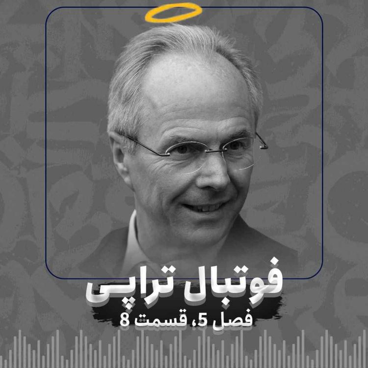 cover art for فصل5| قسمت 8: داستان یک مرگ برنامه‌ریزی شده