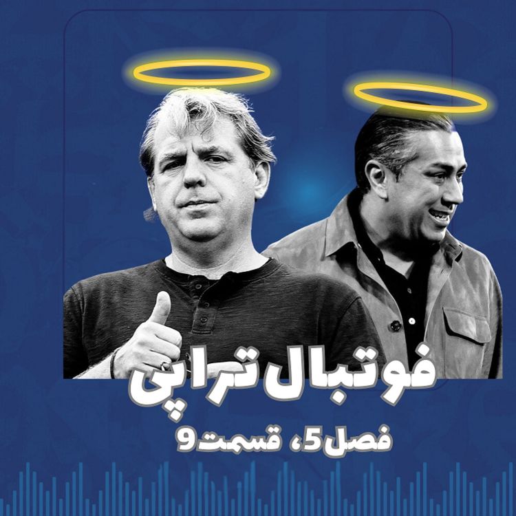 cover art for  فصل 5| قسمت 9: جدایی بهداد از تاد! 