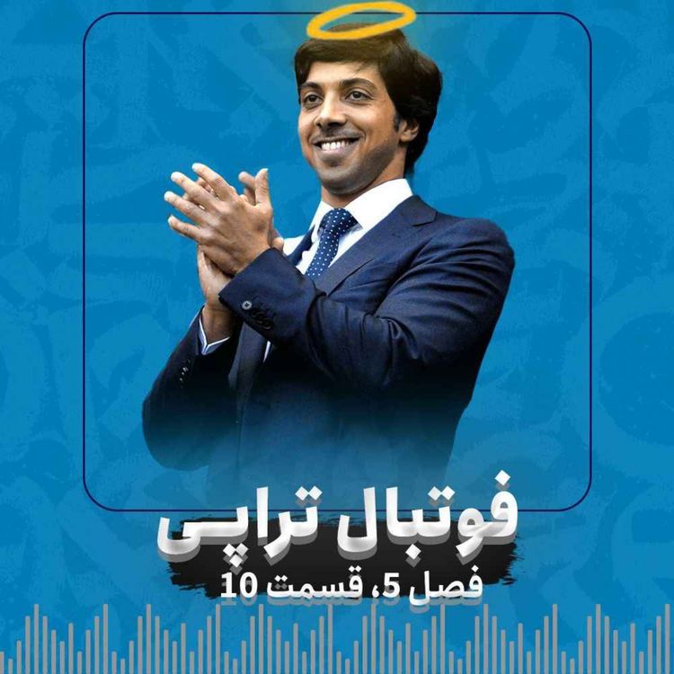 cover art for فصل5| قسمت 10: شروع دادگاههای پرونده قرن فوتبال!