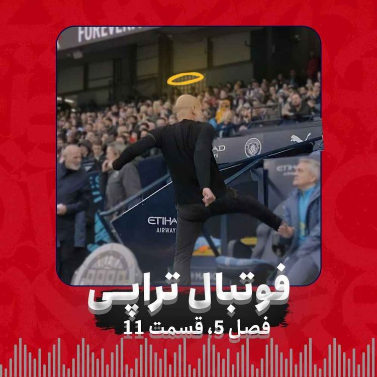 cover art for فصل 5| قسمت11: شروع دشمنی قرمز و آبی کمرنگ