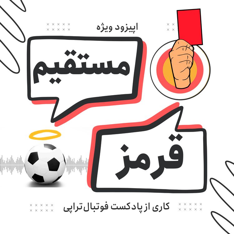 cover art for اپیزود ویژه قرمز مستقیم: زندگی مردی که خوب نمی‌شناختیمش