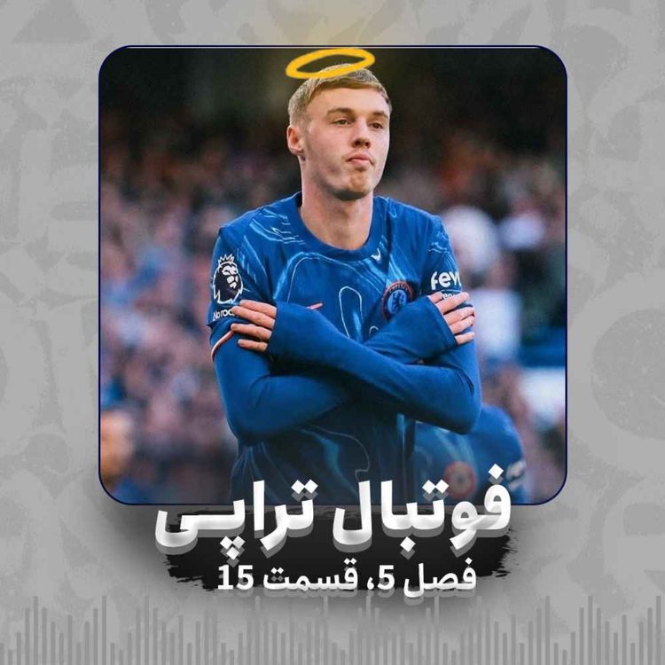 cover art for فصل5| قسمت15: پالمر بی تو سردمه