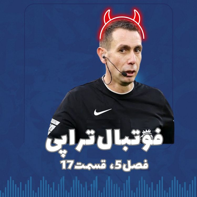 cover art for فصل5| قسمت 17: موندم من و ناباوری آقای کوت!