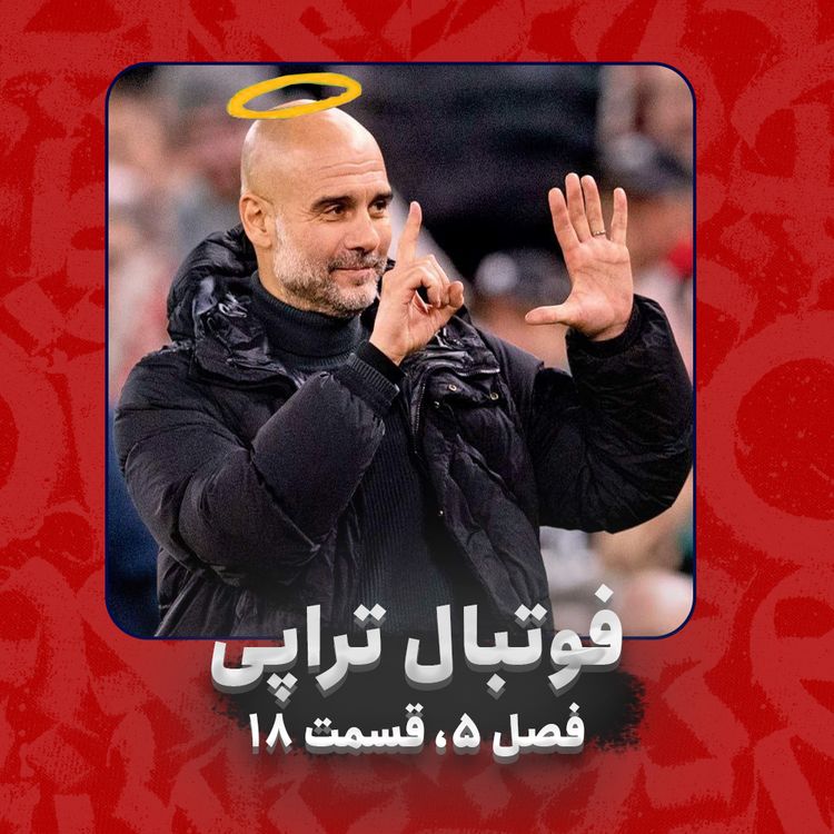 cover art for فصل5| قسمت 18: عجب بالا و پایین داره دنیا!