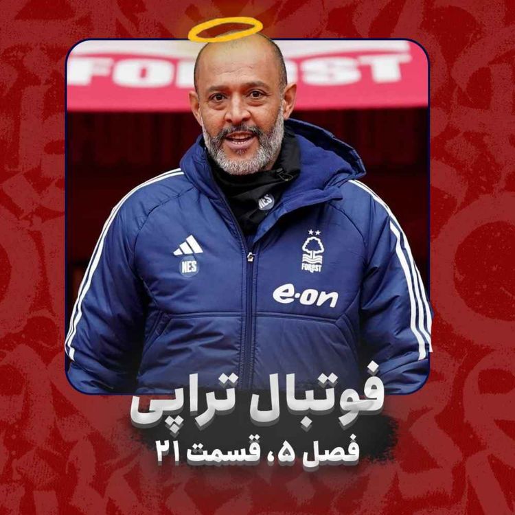 cover art for فصل5| قسمت21: Nuno has a dream!