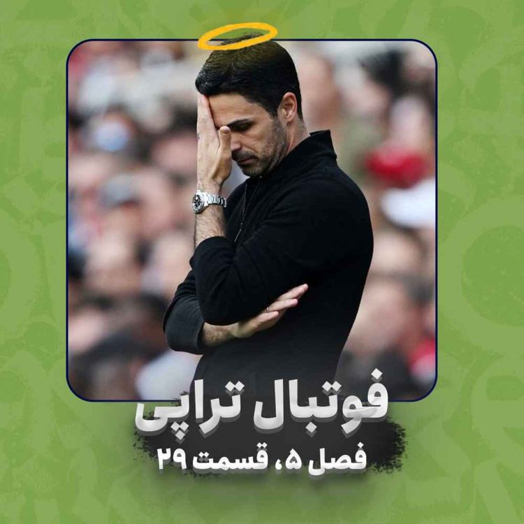 cover art for فصل5| قسمت 29: آیندهای مبهم که اتفاق افتاده...