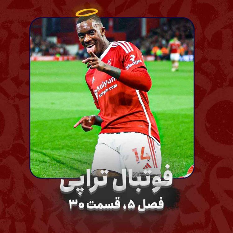 cover art for فصل5| قسمت30: الف رحمه علی بیک