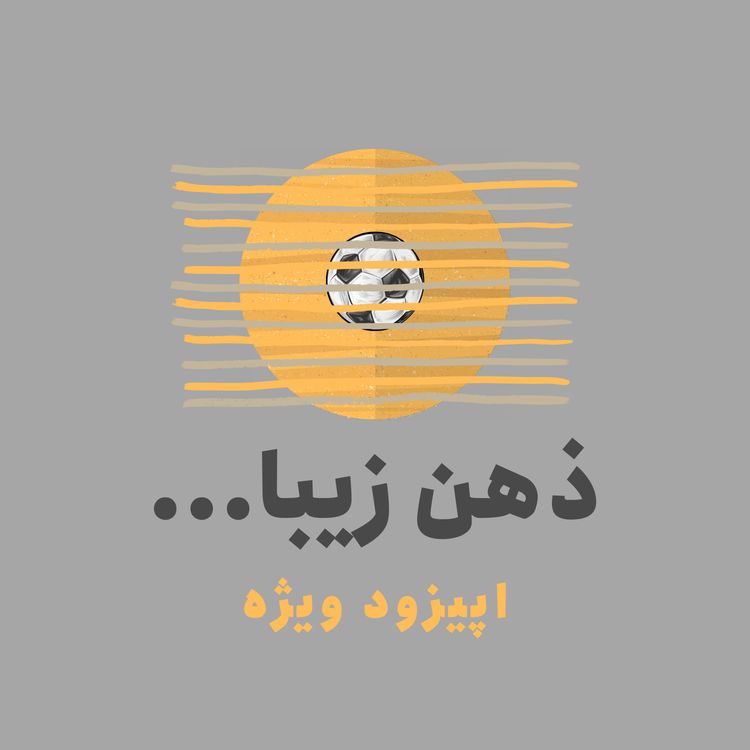 cover art for ذهن زیبا: داستان زیرشلواری دیوید بکام