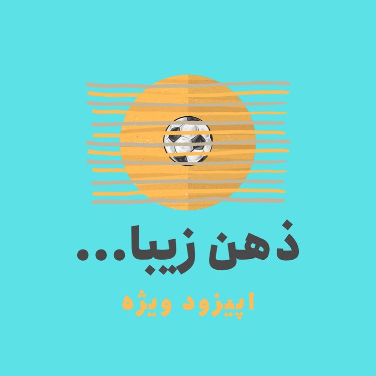 cover art for ذهن زیبا: ماجرای خرید یک باشگاه انگلیسی با یک پوند!