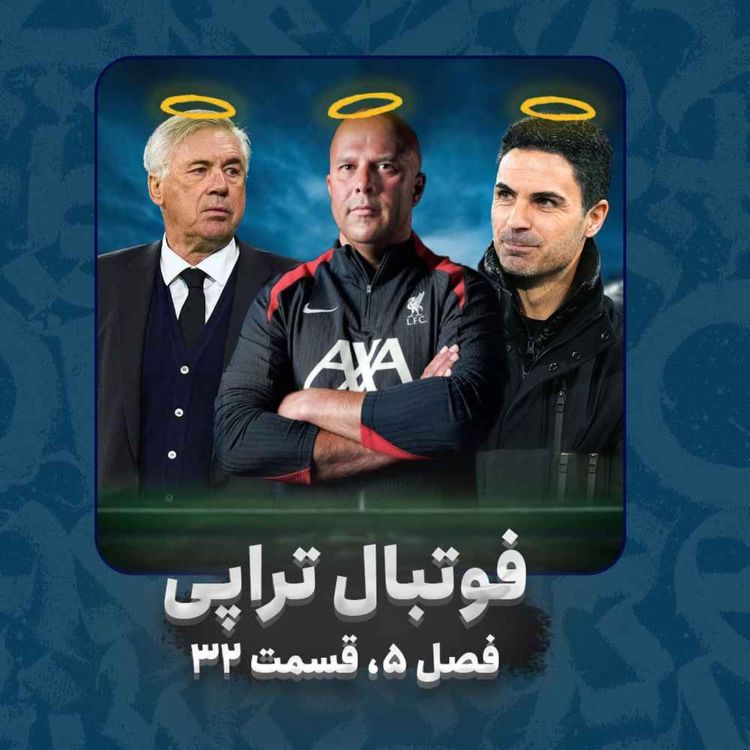 cover art for فصل5| قسمت32: چرا بعضیا میتونن، بعضیا نمیتونن؟