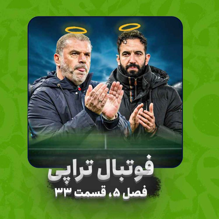 cover art for فصل5| قسمت33: بازی مرگ و زندگی