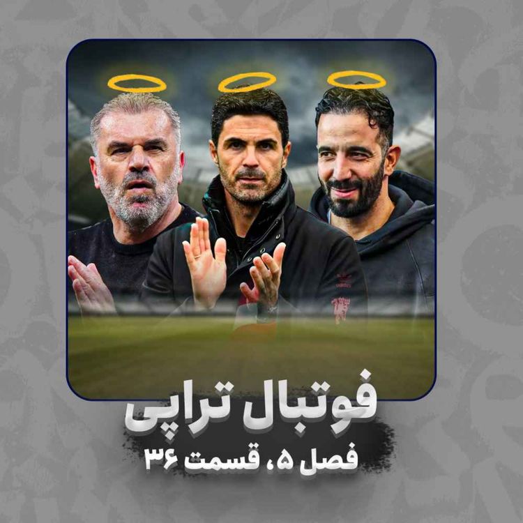 cover art for فصل 5| قسمت 36: تو میگی خدا بزرگه، جامو میده به شب من