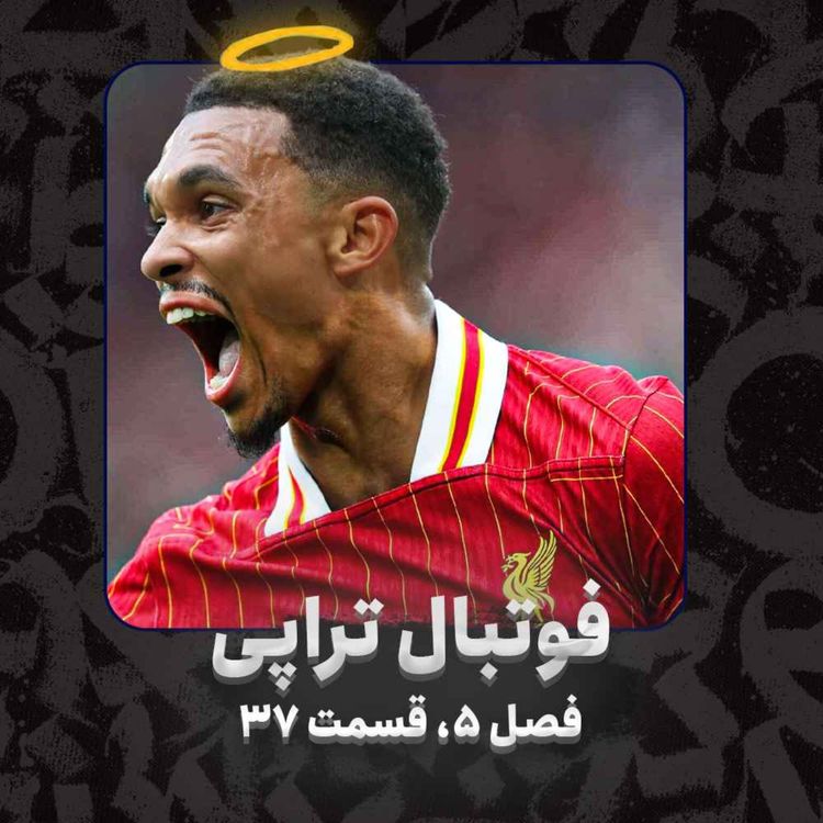 cover art for فصل5| قسمت 37: یه روزی پیدات می‌کنم، نیگا تو چشمات می‌کنم