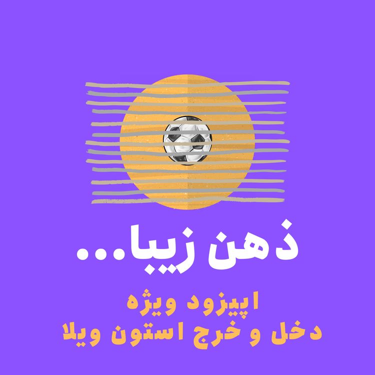 cover art for ذهن زیبا: استون ویلا: تیمی که با جیب پُر، در مرز ورشکستگی میدود