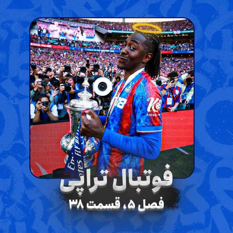 cover art for فصل 5| قسمت 38: ازه، هندرسون، گلاسنر، هولمزدیل و رفقا