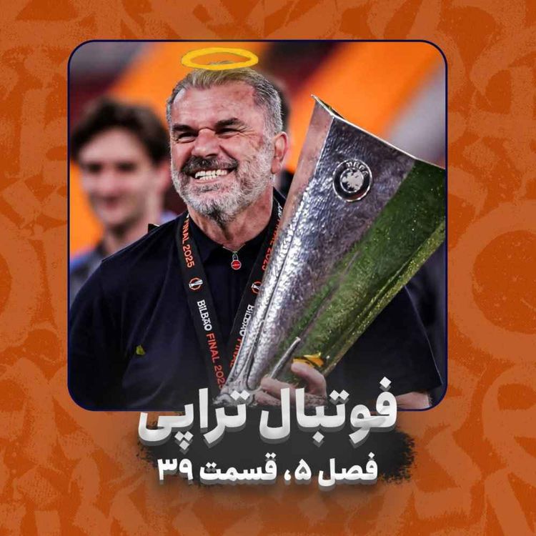 cover art for فصل5| قسمت 39: فاصله، یه حرف سادهس بین بودن و نبودن