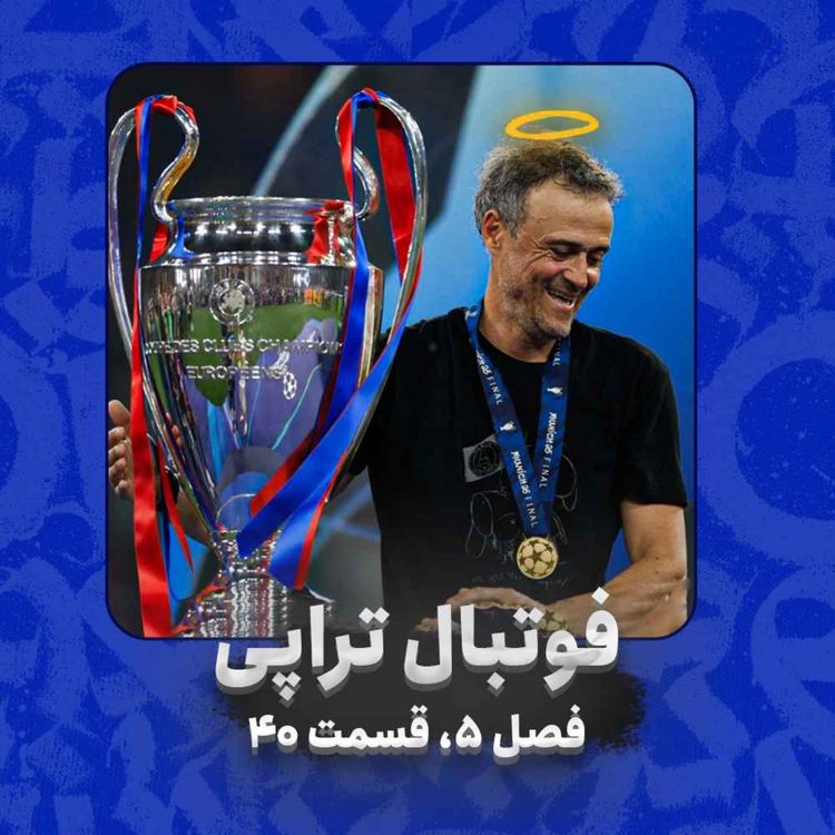 cover art for فصل5| قسمت 40: رستگاری در مونیخ