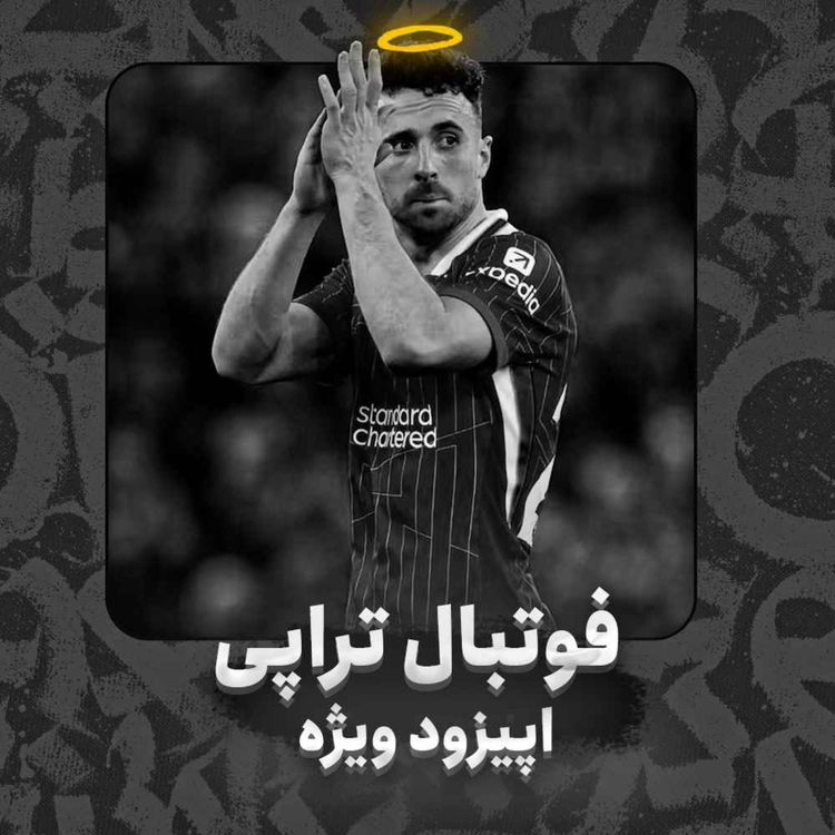 cover art for اپیزود ویژه تابستانی: خوشبختی یه حرف سادهس، بین بودن و نبودن!