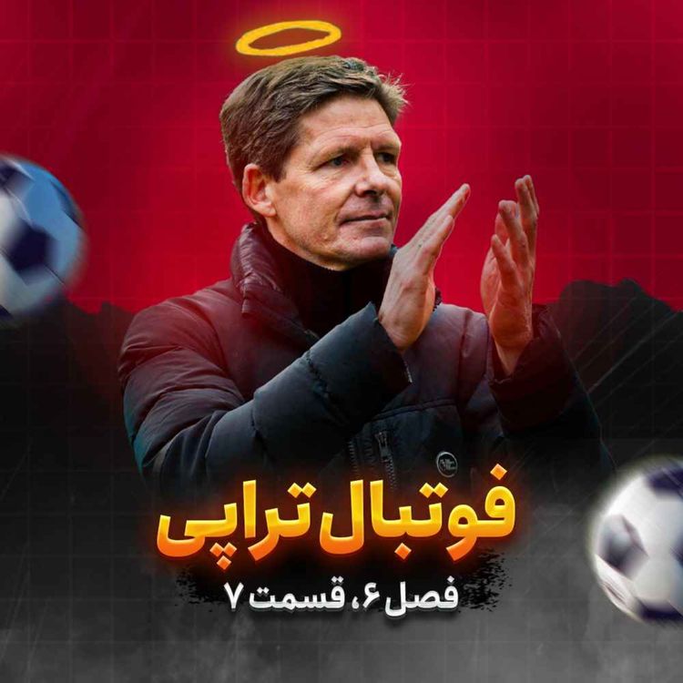 cover art for فصل6| قسمت7: خوشا گلاسنر بازیا که تو میکنی...