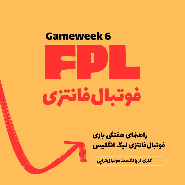 cover art for فوتبال فانتزی لیگ برتر انگلیس- قسمت ششم