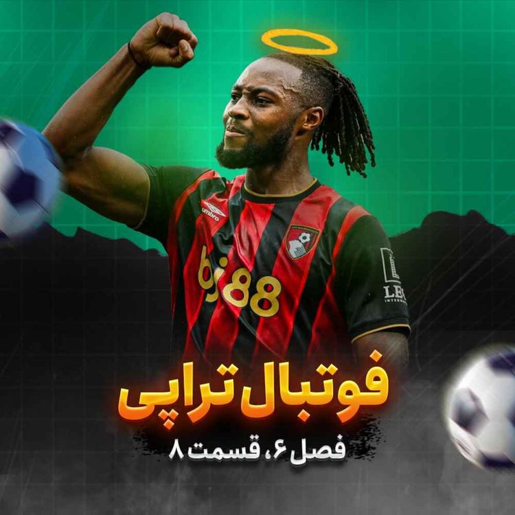 cover art for فصل6| قسمت8: سمنیو دل من، یه جای قصه انگار منتظر شما بود