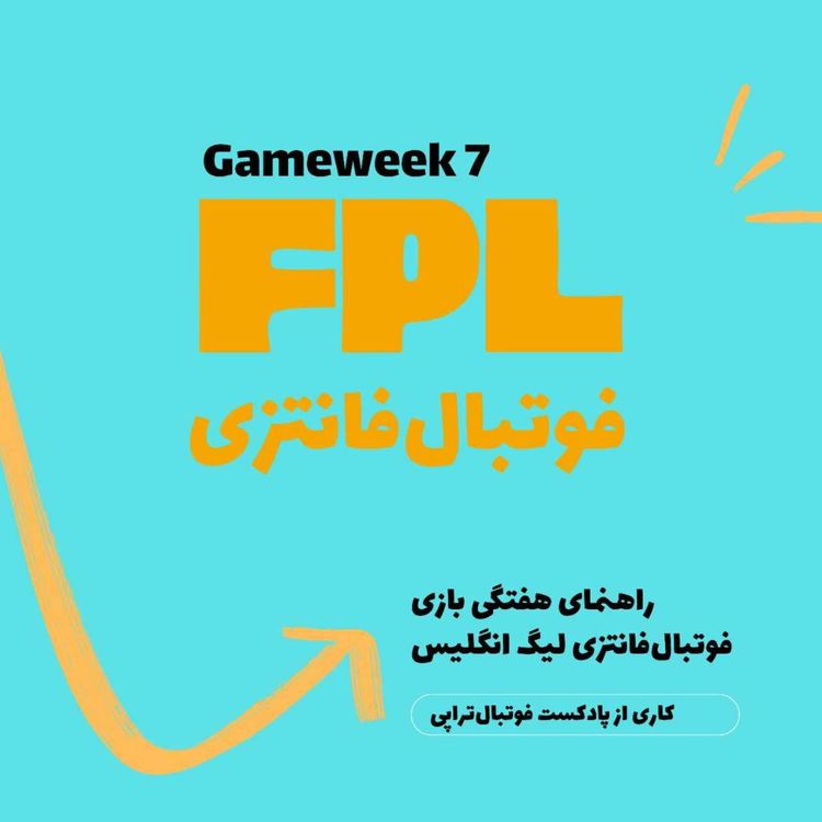 cover art for فوتبال فانتزی لیگ برتر انگلیس ـقسمت هفتم