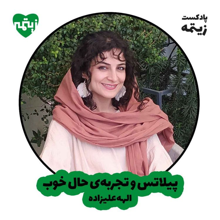 cover art for پیلاتس و تجربه‌ی حال خوب  - الهه علیزاده