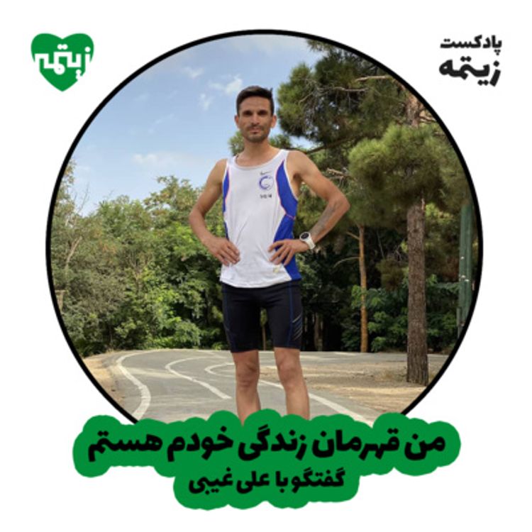 cover art for من قهرمان زندگی خودم هستم - علی غیبی