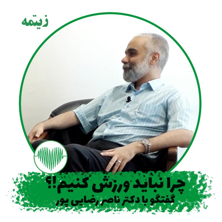 cover art for چرا نباید ورزش کنیم!؟ دکتر ناصر رضایی پور