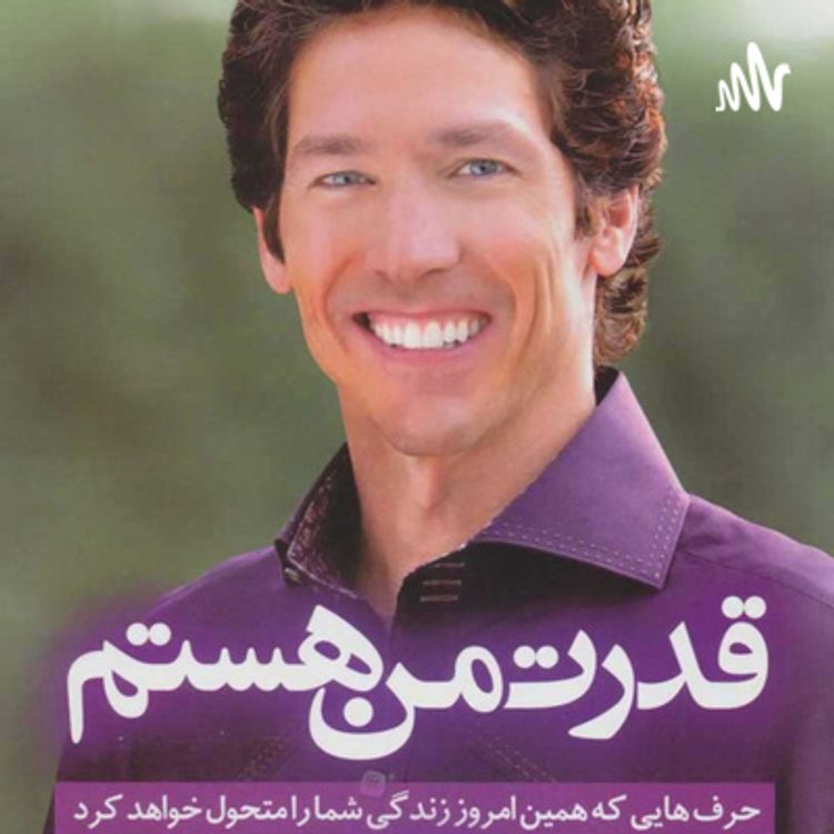 cover art for کتاب صوتی قدرت من هستم قسمت دوازدهم (من هدفمند هستم؛ زمان را تحت کنترل درآورید)