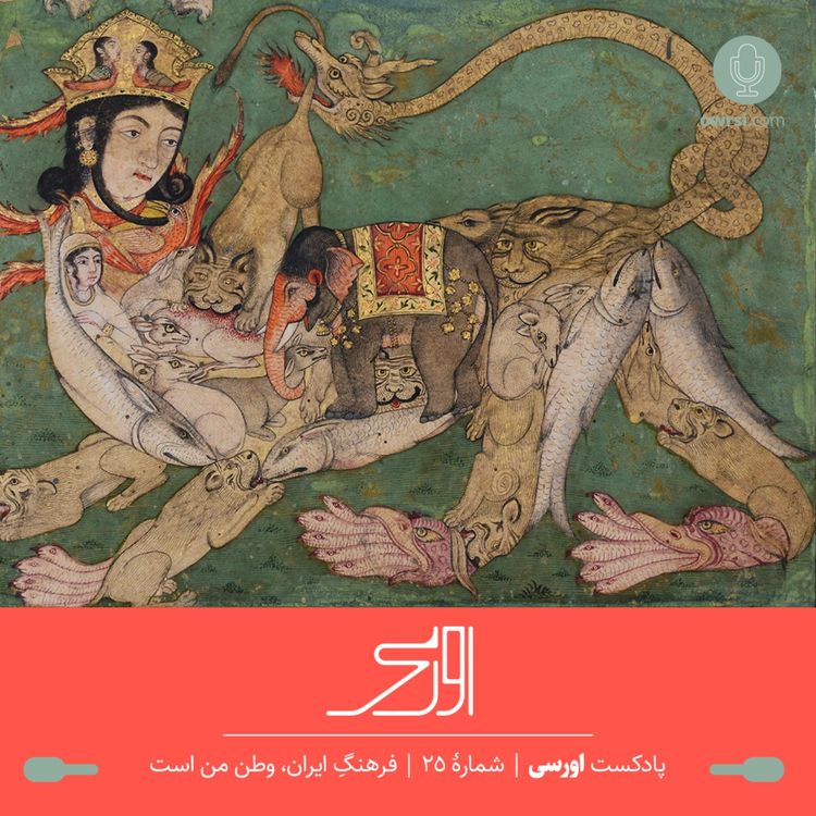 cover art for قسمت ۲۵ پادکست اورسی - فرهنگ ایران، وطن من است