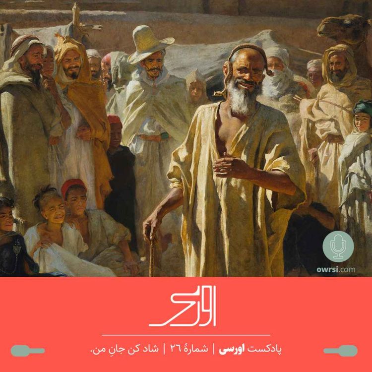 cover art for  قسمت ۲۶ پادکست اورسی - شاد کن جانِ من