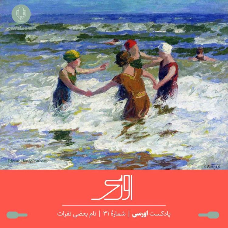 cover art for قسمت ۳۱ پادکست اورسی - نام بعضی نفرات