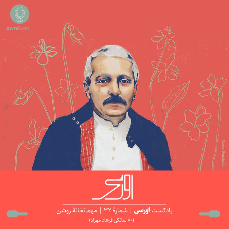 cover art for قسمت ۳۲ پادکست اورسی | مهمانخانۀ روشن (۸٠ سالگی فرهاد)