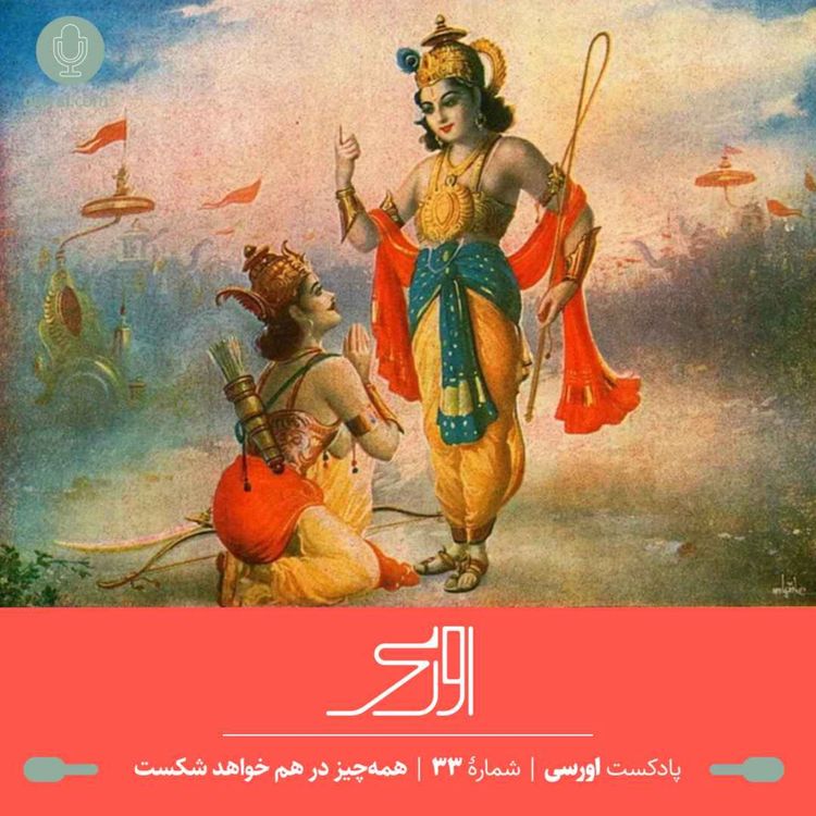 cover art for قسمت ۳۳ پادکست اورسی - همه‌چیز در هم خواهد شکست