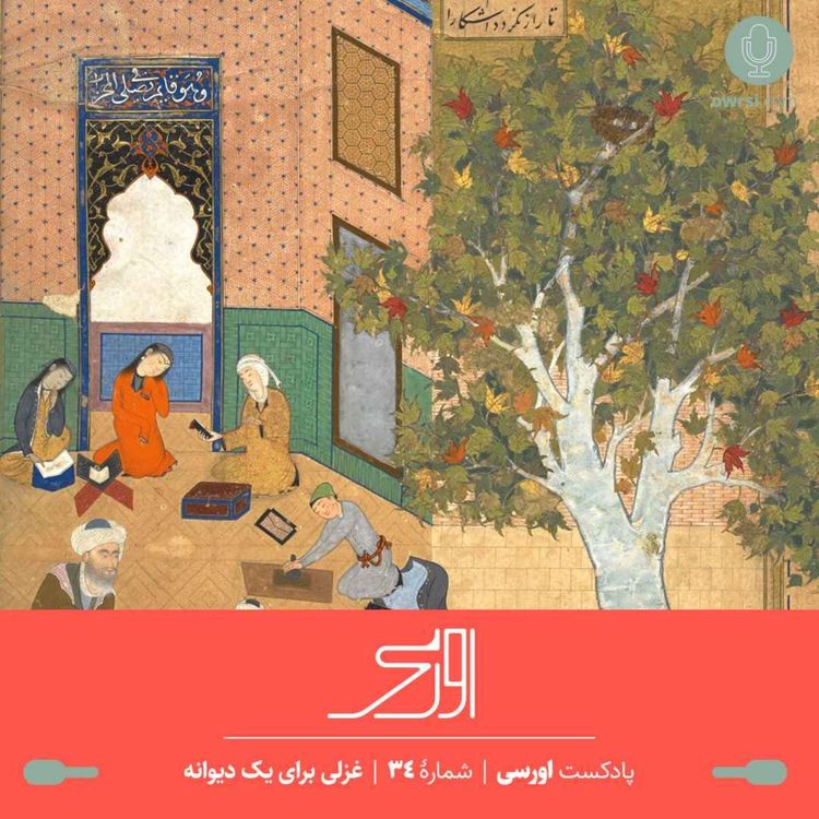 cover art for قسمت ۳۴ پادکست اورسی - غزلی برای یک دیوانه