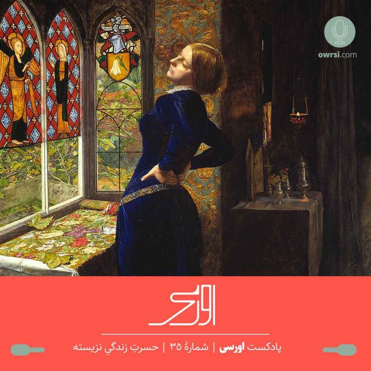 cover art for قسمت ۳۵ پادکست اورسی - حسرت زندگی نزیسته