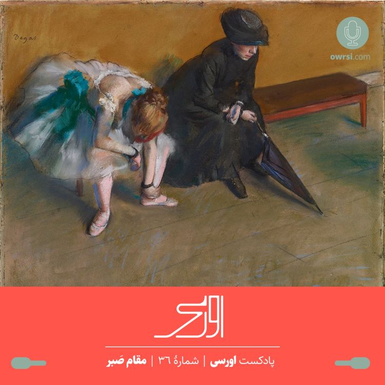 cover art for قسمت ۳۶ پادکست اورسی – مقام صبر