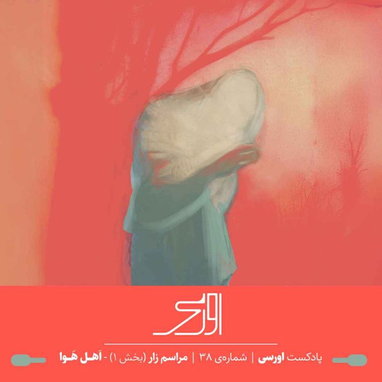 cover art for قسمت ۳۸ پادکست اورسی – مراسم زار بخش ۱ | اهل هوا