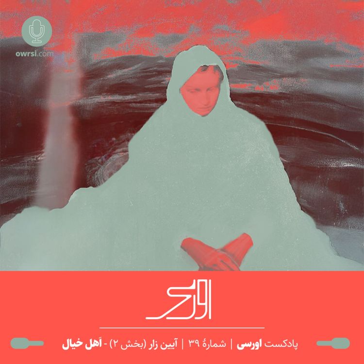 cover art for قسمت ۳۹ پادکست اورسی – مراسم زار بخش ۲ | اهل خیال