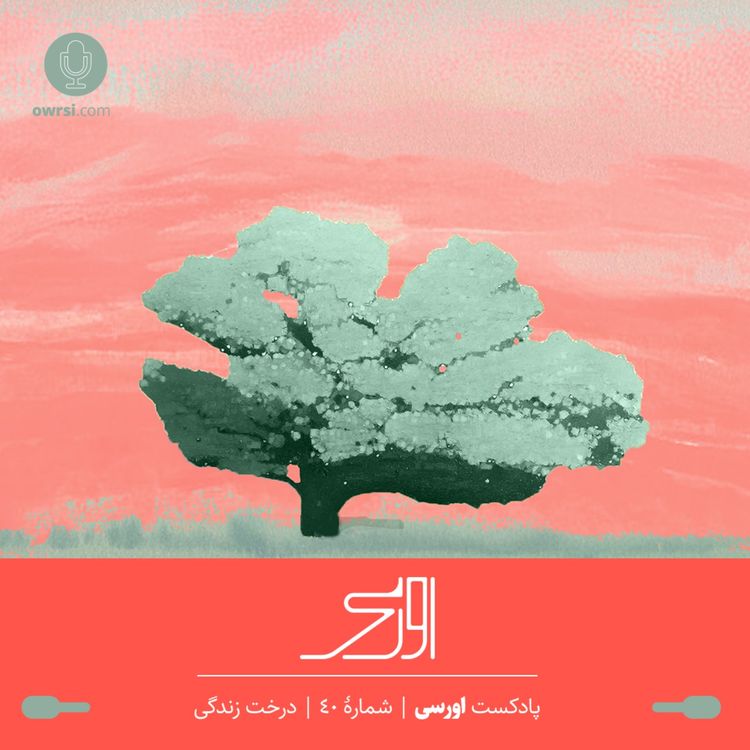 cover art for قسمت ۴۰ پادکست اورسی | درخت زندگی