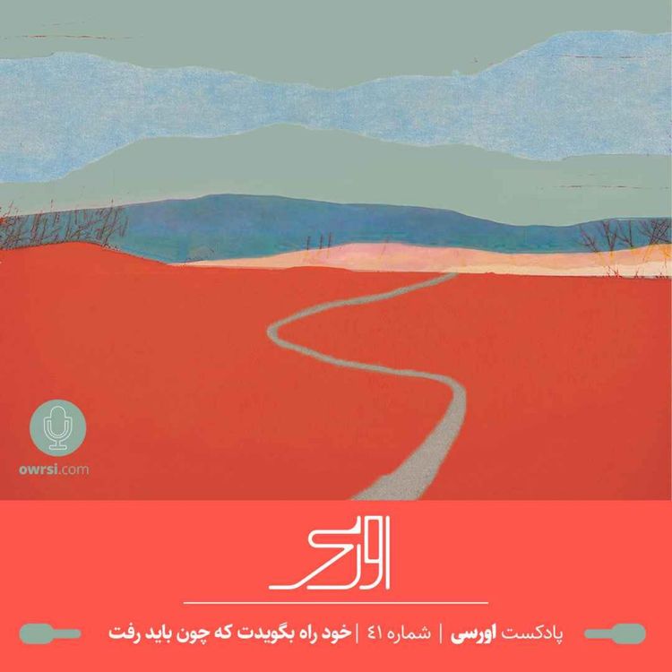 cover art for قسمت ۴۱ پادکست اورسی | خود راه بگویدت که چون باید رفت